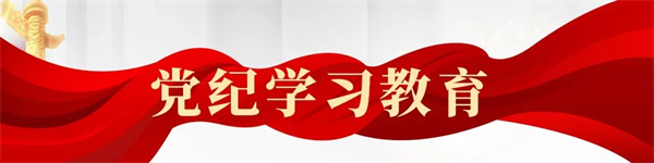 各地供销合作社积极开展党纪学习教育⑩